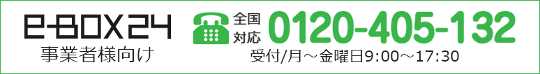 ebox-24事業者様向けフリーダイヤル