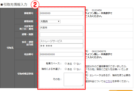 2.引取先情報入力