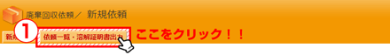 1.「依頼一覧・溶解証明書出力」をクリック。