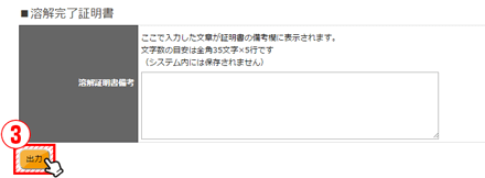 3.ページ下部の溶解完了証明書の「出力」をクリック。PDFで出力。