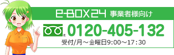 ebox24事業者様向けフリーダイヤル