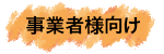 事業者様向け