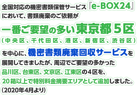 「e-Box24」東京5区（中央区、千代田区、港区、新宿区、渋谷区、品川区、台東区、文京区、江東区）
