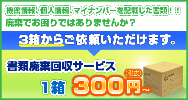 書類廃棄回収サービス1箱300円