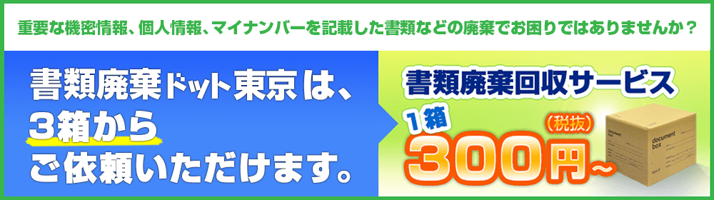 書類廃棄回収サービス1箱300円