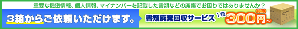 書類廃棄回収サービス1箱300円